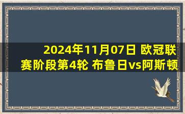 2024年11月07日 欧冠联赛阶段第4轮 布鲁日vs阿斯顿维拉 全场录像